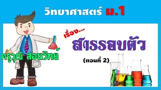 วิทยาศาสตร์ ม.1 สารรอบตัว (ตอนที่ 2)