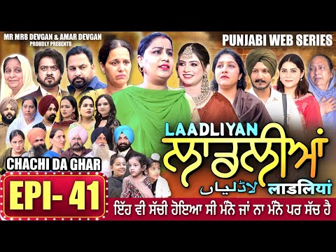 LAADLIYAN | ਲਾਡਲੀਆਂ | EPISODE 41 | लाडलियां | لاڈلیاں | #mrmrsdevgan #punjabiwebseries #drama #mindo