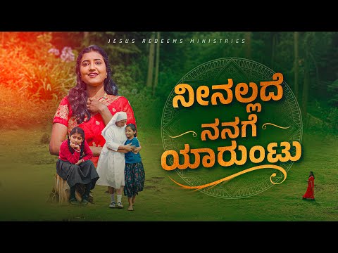 ನೀನಲ್ಲದೆ ನನಗೆ ಯಾರುಂಟು || Kannada Christian Song | 4K | Jesus Redeems
