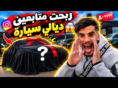 واحد منكم ( المتابعين ) غادي يربح هاد طوموبيل😱🚘💸