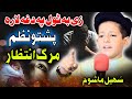 Zee Ba Atol Pa Daga Lara Pashto Naat By Sohail Mashoom Al Madina Studio
