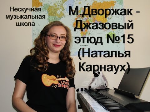 М.Дворжак - Джазовый этюд №15 (Наталья Карнаух)