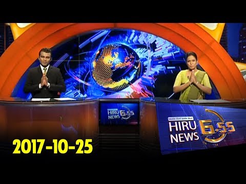 Hiru News 6.55 PM | 2017-10-25