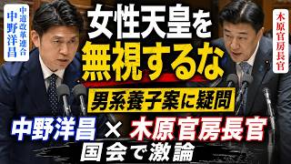 男系養子を天皇にしようと企む麻生自民党！皇室を本当に繁栄させ安定させたいのなら女性天皇になられるお方の存在を無視するな！中道・中野洋昌が女性天皇の在り方について木原官房長官と激論！