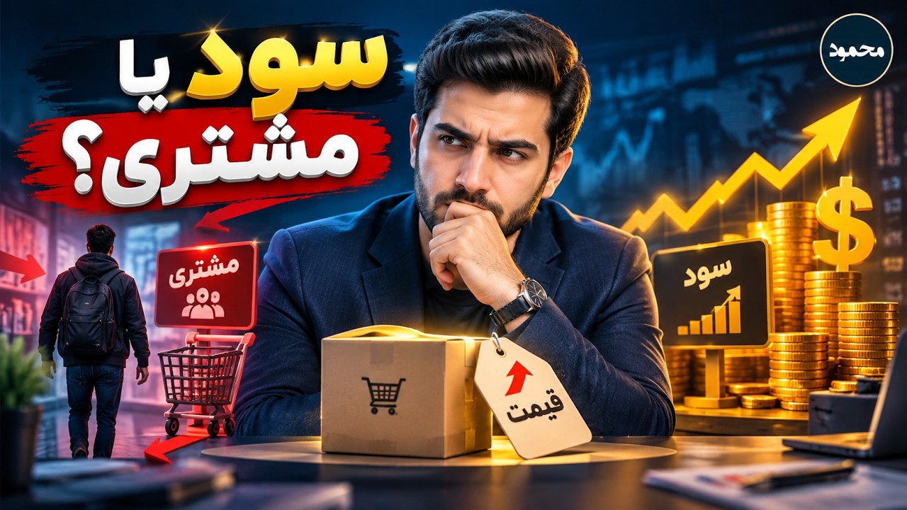 دلار جهش کرد! قیمت‌ها را بالا ببریم یا مشتری را از دست بدهیم؟