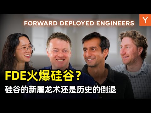 【人工智能】什么是FDE？为何在硅谷爆火？ | 前线部署工程师 | Bob McGrew | Palantir | 历史成因 | PMF | 总部产品平台 | Echo&Delta团队 | 历史倒退？