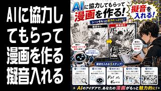 【AI漫画】AIに協力してもらって漫画を作る！擬音を入れる 17
