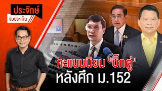 [Live] 10.00 น. "ประจักษ์" จับประเด็น (17 ก.พ. 66)