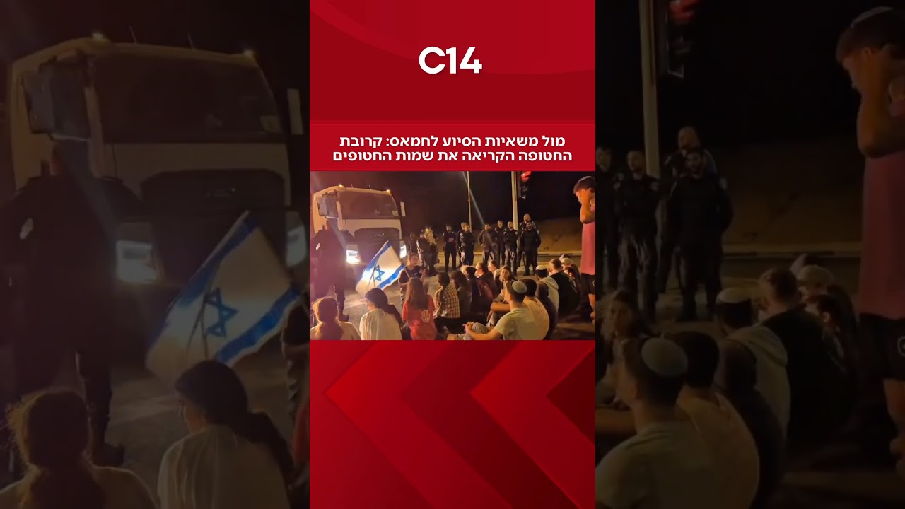 מול משאיות הסיוע לחמאס: קרובת החטופה הקריאה את שמות החטופים