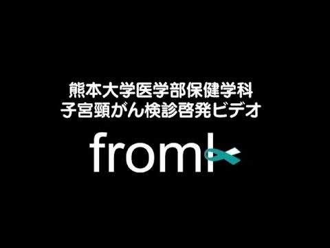 (熊本大学医学部保健学科)子宮頸がん検診啓発ビデオ