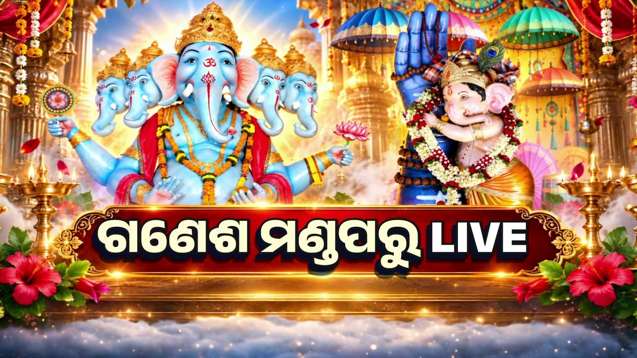 🔴Live | ଗଣେଶ ମଣ୍ଡପରୁ LIVE