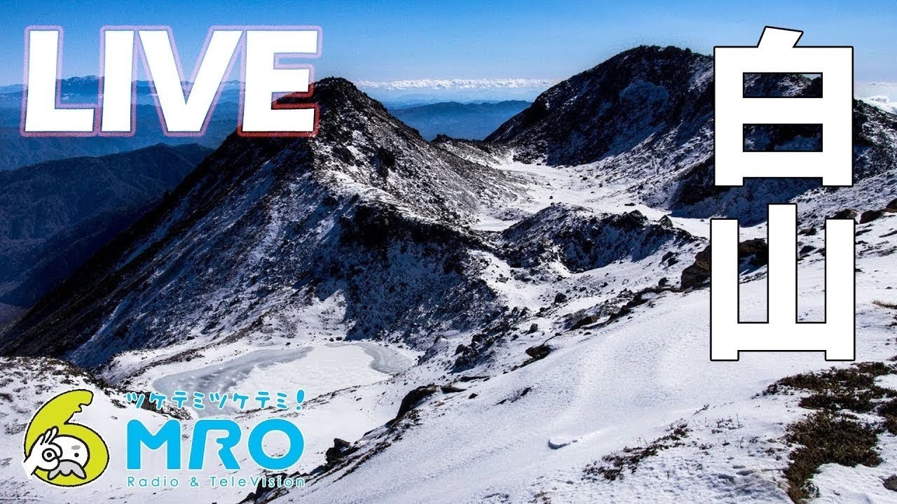 Live webcam view of Mount Hakusan Murodo Camera