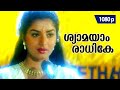Shyaamayaam Raadhike 1080p The Prince 𝐑𝐞𝐦𝐚𝐬𝐭𝐞𝐫𝐞𝐝 Mohanlal Prema