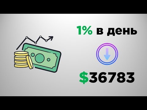 Что, если делать 1% прибыли в день? | Трейдинг