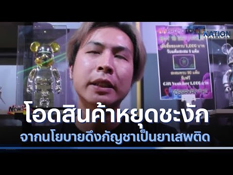 โอดสินค้าหยุดชะงัก จากนโยบายดึงกัญชาเป็นยาเสพติด | เนชั่นทันข่าวค่ำ | NationTV22