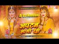 Aptan Lagi Rahi Dj Remix Sharda Sinha Wedding Dj Song Dj Sadi Special 2025 Dj RajNandani Hajipur