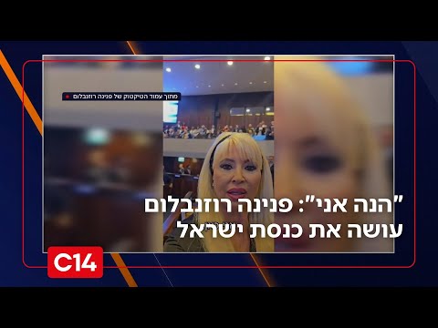 "הנה איוונקה המדהימה - והנה אני": פנינה רוזנבלום עושה את כנסת ישראל