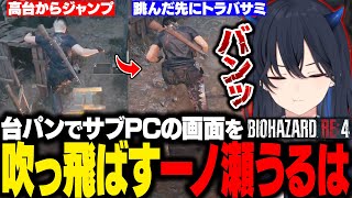 【バイオRE4】トラバサミから助けた犬がエルヒガンテ戦で共闘してくれたり、トラバサミを踏んで台パンしてサブPCの画面を吹っ飛ばすのせさん【一ノ瀬うるは/ぶいすぽ/切り抜き】