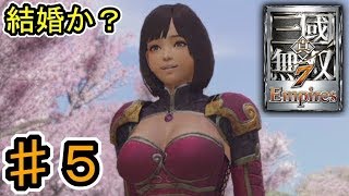 [真・三國無双7 Empires] ♯５ Switch版発売記念 (実況プレイ)