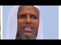Da Awwaa Shek Abdusalaam Kadiir Obsaan Dhageeffadhaa
