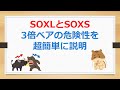 修正版がふたつ後の動画にあります。申し訳ありませんが修正版をご覧ください。soxlとsoxs、3倍ベアの危険性を超簡単に説明【soxlで老後2000万円問題解決】