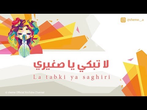 شيمي - لاتبكي يا صغيري | La tabki ya saghiri