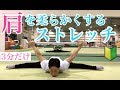 肩を柔らかくするストレッチ!簡単初心者さん向けな３分ストレッチ