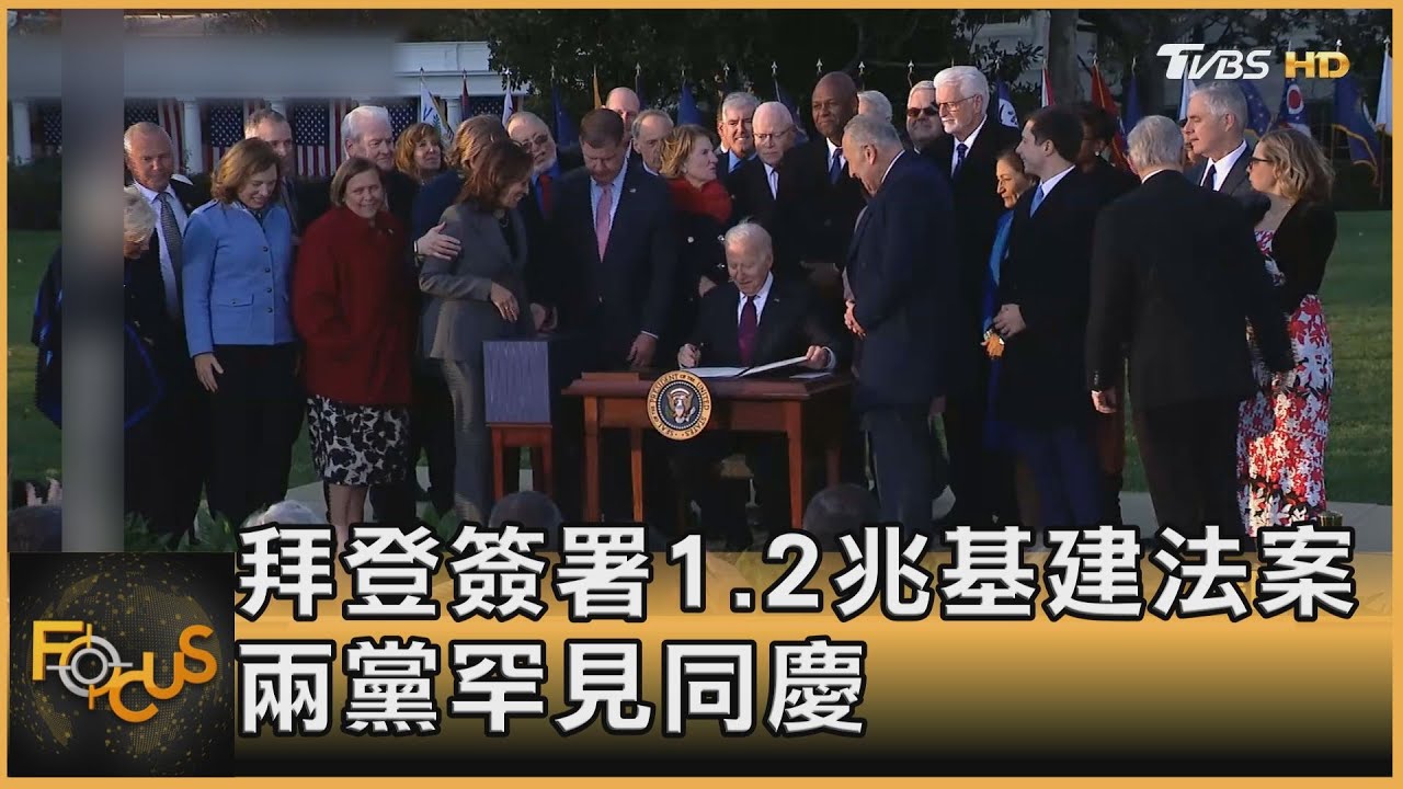 拜登簽署1.2兆基建法案 兩黨罕見同慶