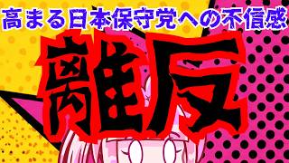 【日本保守党】日本保守党に対する高まる不信感！信者層の離反でオワコンが加速する！？