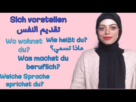 الدرس ٣٩ أساسيات تعلم اللغه الالمانيه (تقديم النفس بأفضل طريقة ?Wie kann man sich gut vorstellen )