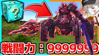 『100万円ラッキーブロック』で神引きした結果がヤバすぎたｗｗｗ【ゆっくり実況】【マインクラフト】