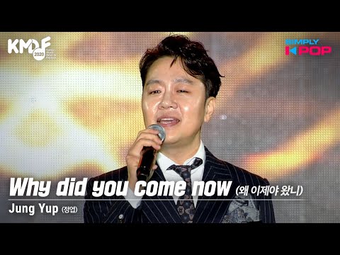 [Simply K-Pop] Jung Yup (정엽) - Why did you come now (왜 이제야 왔니) _ KMDF 2020