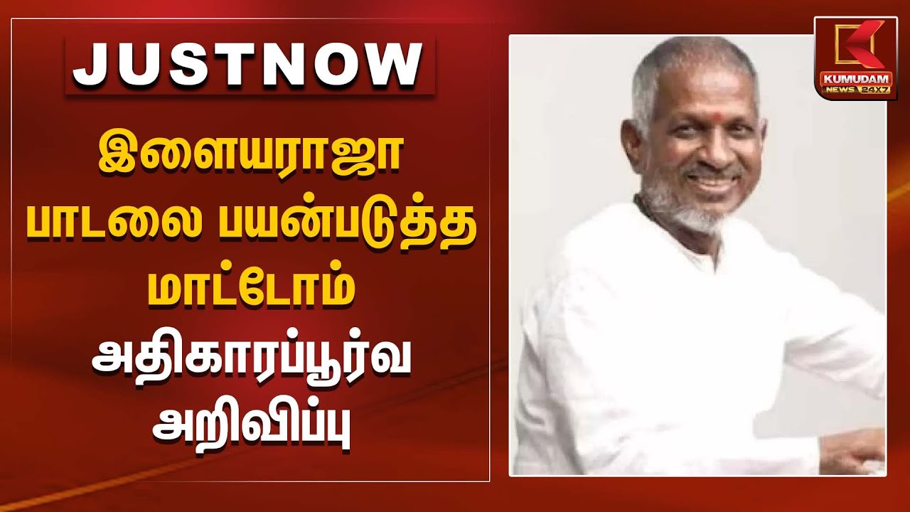 இளையராஜா பாடலை பயன்படுத்த மாட்டோம் – அதிகாரப்பூர்வ அறிவிப்பு | Kumudam News