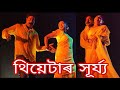 মৰম আছে তুমালৈ || Theatre Surjya 2023-24|| Video Song