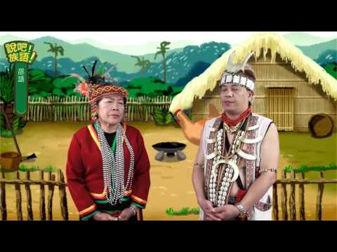 說吧! 族語! 生活會話篇_邵語_大家新年平安