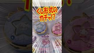 大当たりが豪華なガチャ！サンリオキャラクターズきらきらアソートコレクションガチャを回す!! #shorts #short #sanrio #サンリオ