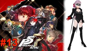 【ペルソナ５ ザ・ロイヤル】#13 マダラメにつながる情報を探さないと