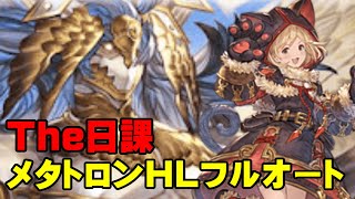 【弱騎空士】メタトロンHLフルオート（開幕1ポチ）【日課】