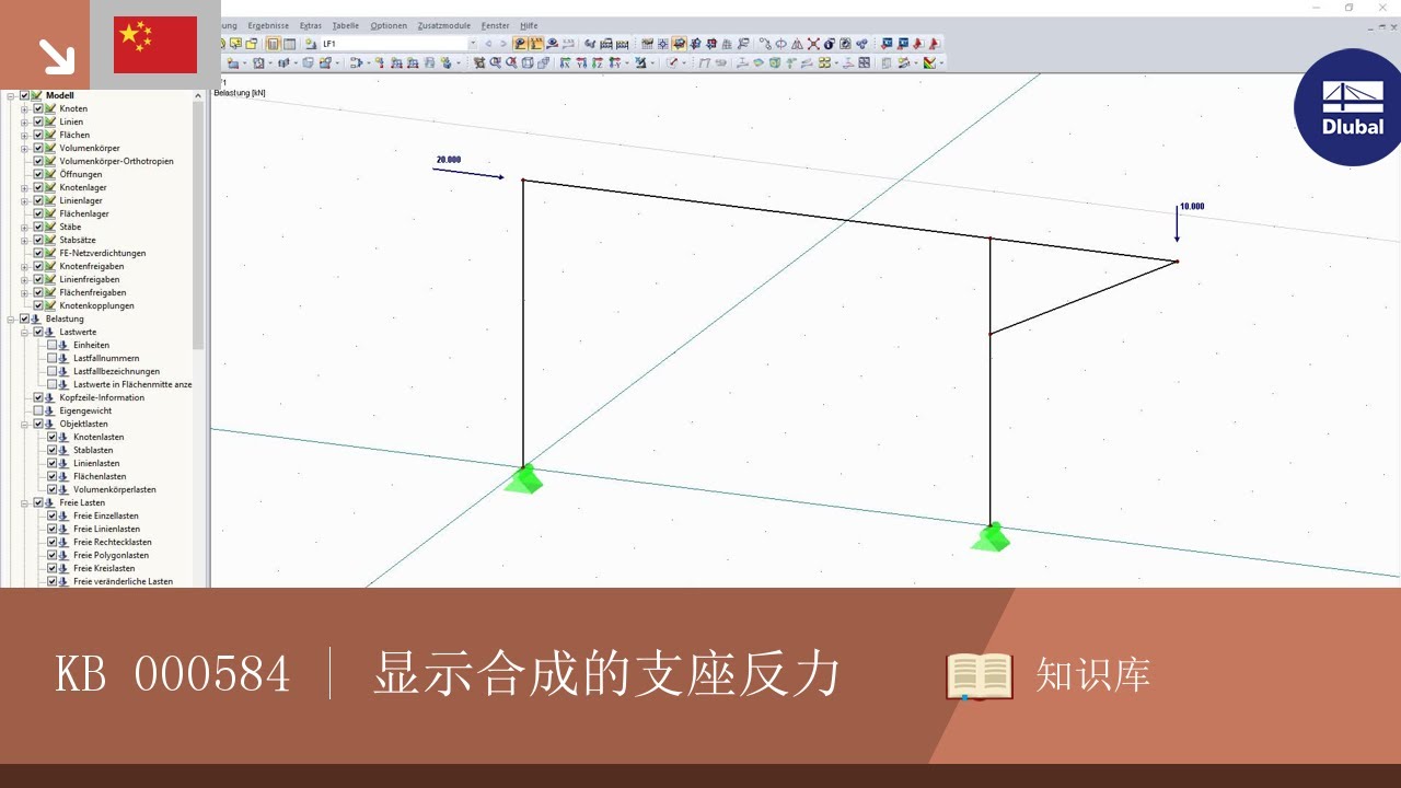 知识库 | 显示合成的支座反力