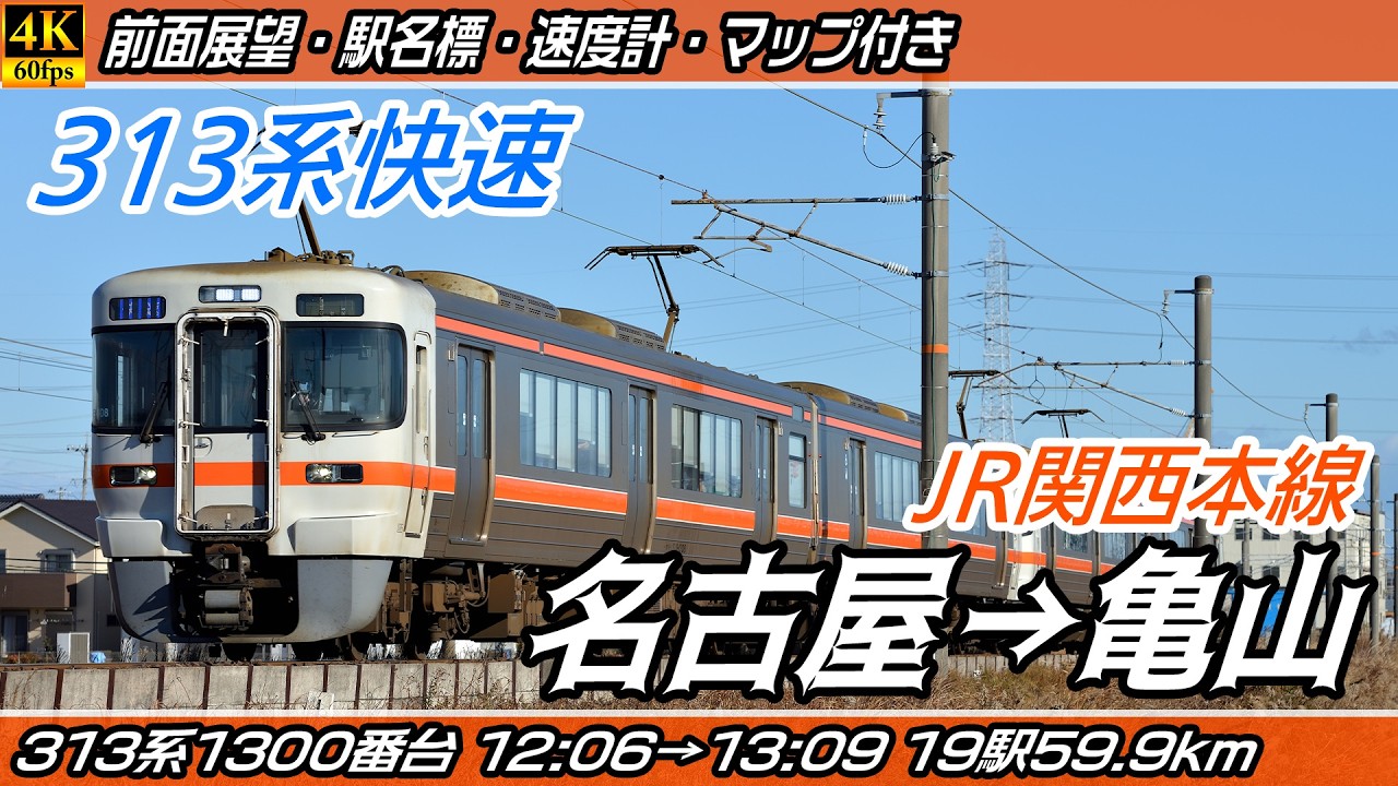 【4K60fps前面展望】JR関西本線 313系1300番台 快速 前面展望 名古屋→亀山【駅名標&速度計付き前面展望】