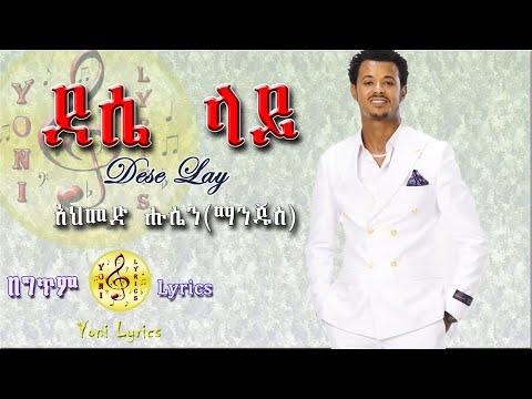 Ahmed Hussein (Manjus) አህመድ ሁሴን (ማንጁስ) (ደሴ ላይ) - New Ethiopian Music 2022 (Lyrics Video)