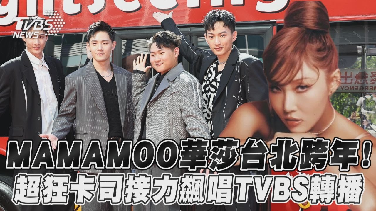 影音/MAMAMOO華莎台北跨年 超狂卡司接力飆唱TVBS轉播