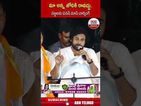 మాఅన్న జోలికి రావద్దు..సజ్జలకు పవన్ మాస్ వార్నింగ్ #pawankalyan #sajjalaramakrishnareddy |ABN Telugu Teluguvoice