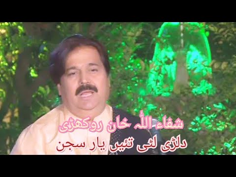 dilri luti tain yaar sajan    Shafaullah Khan rokhri original Super Hits Kaafi Kalam