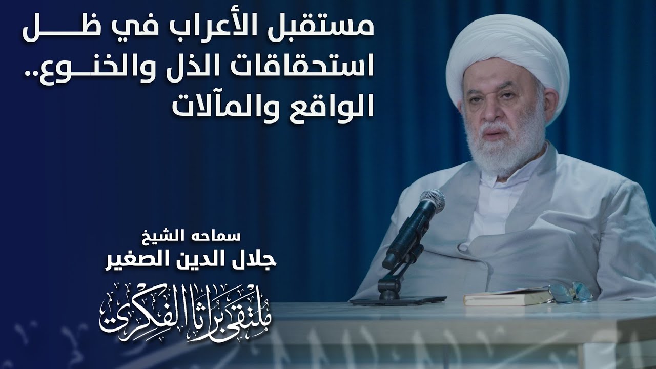 مستقبل الأعراب في ظل استحقاقات الذل والخنوع.. الواقع والمآلات
