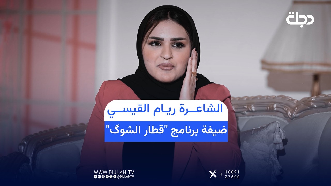فيديو | الشاعرة ريام القيسي ضيفة برنامج "قطار الشوگ" مع صادق طلال، يوم السبت الساعة 10 مساءً