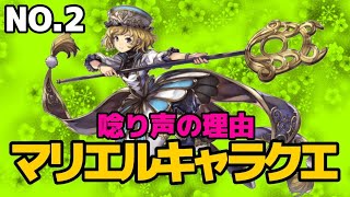 マリエルキャラクエストNo.2 唸り声の理由 #アナザーエデン#キャラクエ