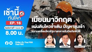 EP.16 เมียนมาวิกฤต แผ่นดินไหวซ้ำเติมปัญหารุมเร้า