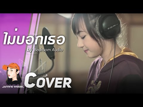 ไม่บอกเธอ - Bedroom Audio Ost.Hormones cover by Jannine Weigel (พลอยชมพู)