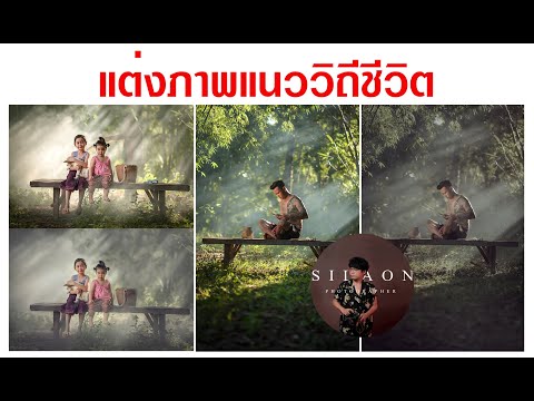 นั่งแต่งภาพ : แต่งภาพแนววิถีชีวิต